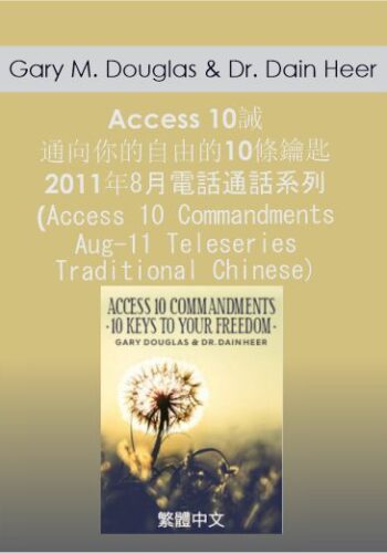 Gary M. Douglas & Dr. Dain Heer – Access 10誡 通向你的自由的10條鑰匙 2011年8月電話通話系列 (Access 10 Commandments Aug-11 Teleseries – Traditional Chinese)
