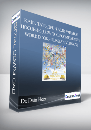 Gary M. Douglas - КАК СТАТЬ ДЕНЬГАМИ учебное пособие (How to Become Money Workbook - Russian Version)