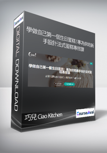 巧兒 Ciao Kitchen – 學做自己第一個生日蛋糕！專為烘培新手設計法式蛋糕專修課